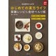 はじめての漢方ライフ 薬膳レシピ＆食材べんり帳（主婦の友社） [電子書籍]