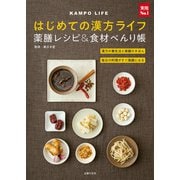 はじめての漢方ライフ 薬膳レシピ＆食材べんり帳（主婦の友社） [電子書籍]