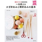 一生使えるかぎ針あみと棒針あみの基本（主婦の友社） [電子書籍]