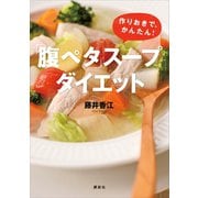「腹ペタ」スープダイエット 作りおきで、かんたん！（講談社） [電子書籍]