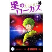 星のローカス【第5巻】（大洋図書） [電子書籍]