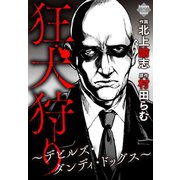 狂犬狩り～デビルズ・ダンディ・ドッグス～（大洋図書） [電子書籍]