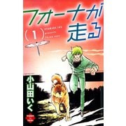 フォーナが走る 1（大洋図書） [電子書籍]