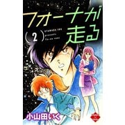 フォーナが走る 2（大洋図書） [電子書籍]