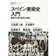 スペイン美術史入門 積層する美と歴史の物語（NHK出版） [電子書籍]