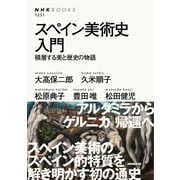 スペイン美術史入門 積層する美と歴史の物語（NHK出版） [電子書籍]
