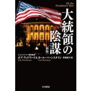 大統領の陰謀〔新版〕（早川書房） [電子書籍]