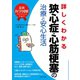 最新医学図解 詳しくわかる狭心症・心筋梗塞の治療と安心生活（主婦と生活社） [電子書籍]