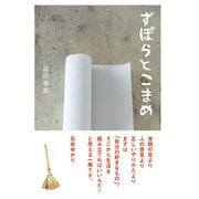ずぼらとこまめ（主婦と生活社） [電子書籍]