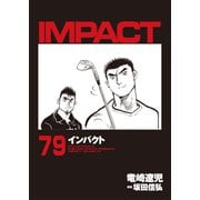 インパクト（79）（パーゴルフ） [電子書籍]