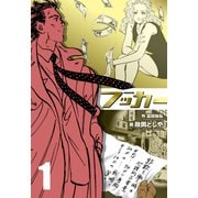 フッカー 1（グループ・ゼロ） [電子書籍]