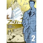 フッカー 2（グループ・ゼロ） [電子書籍]
