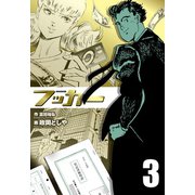 フッカー 3（グループ・ゼロ） [電子書籍]