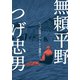 無頼平野～つげ忠男アウトロー選集3～（グループ・ゼロ） [電子書籍]