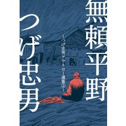 無頼平野～つげ忠男アウトロー選集3～（グループ・ゼロ） [電子書籍]