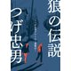 狼の伝説～つげ忠男アウトロー選集4～（グループ・ゼロ） [電子書籍]