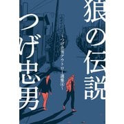 狼の伝説～つげ忠男アウトロー選集4～（グループ・ゼロ） [電子書籍]