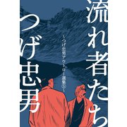 流れ者たち～つげ忠男アウトロー選集5～（グループ・ゼロ） [電子書籍]