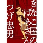 きなこ屋のばあさん～つげ忠男昭和選集1～（グループ・ゼロ） [電子書籍]