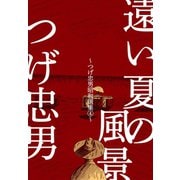 遠い夏の風景～つげ忠男昭和選集4～（グループ・ゼロ） [電子書籍]