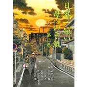 日本一短い母への手紙 2（グループ・ゼロ） [電子書籍]