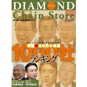 ダイヤモンド・チェーンストア2018年9月15日号（ダイヤモンド社） [電子書籍]