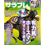 サラブレ 2018年10月号（KADOKAWA） [電子書籍]