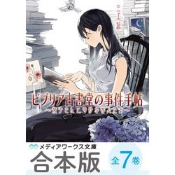 ヨドバシ Com 合本版 ビブリア古書堂の事件手帖 全7巻 電子特別版 Kadokawa 電子書籍 通販 全品無料配達