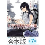 【合本版】ビブリア古書堂の事件手帖 全7巻【電子特別版】（KADOKAWA） [電子書籍]