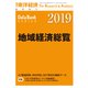 地域経済総覧 2019年版（東洋経済新報社） [電子書籍]