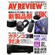 AVレビュー（AV REVIEW） 270号（音元出版） [電子書籍]