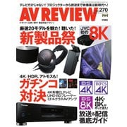 AVレビュー（AV REVIEW） 270号（音元出版） [電子書籍]