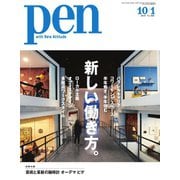 Pen（ペン） 2018年10/1号（CEメディアハウス） [電子書籍]