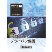 情報処理2018年5月号別刷「《小特集》匿名加工とプライバシ保護」（情報処理学会） [電子書籍]