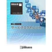 情報処理2018年5月号別刷「《小特集》サービスエクセレンス」（情報処理学会） [電子書籍]