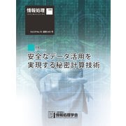 情報処理2018年10月号別刷 「《特集》安全なデータ活用を実現する秘密計算技術」 （情報処理学会） [電子書籍]