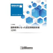 情報処理2018年10月号別刷「《小特集》「国際標準になった認定情報技術者（CITP）」 （情報処理学会） [電子書籍]