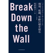 ブレイクダウン・ザ・ウォール Break Down the Wall 環境、組織、年齢の壁を破る（日経BP社） [電子書籍]