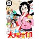 よいこの太陽信仰 8（小学館） [電子書籍]