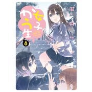 女子かう生 ： 8（双葉社） [電子書籍]
