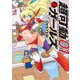 超可動ガールズ ： 1（双葉社） [電子書籍]