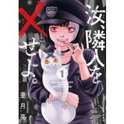 汝、隣人を×せよ。 ： 1（双葉社） [電子書籍]
