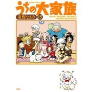 うちの大家族 15（双葉社） [電子書籍]
