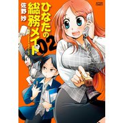 ひなたの総務メイト ： 2（双葉社） [電子書籍]