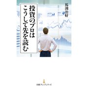 投資のプロはこうして先を読む（日経BP社） [電子書籍]
