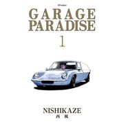 GARAGE PARADISE （1）（リイド社） [電子書籍]