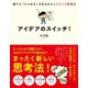 アイデアのスイッチ！―――誰でも「ひらめき」が生まれる4ステップ思考法（ダイヤモンド社） [電子書籍]