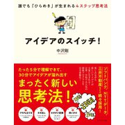 アイデアのスイッチ！―――誰でも「ひらめき」が生まれる4ステップ思考法（ダイヤモンド社） [電子書籍]