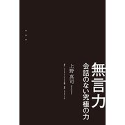 無言力―――会話のない究極の力（ダイヤモンド社） [電子書籍]