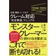 対面・電話・メールまで クレーム対応「完全撃退」マニュアル―――100業種・5000件を解決したプロが明かす23の技術（ダイヤモンド社） [電子書籍]